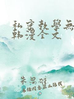 私密教学无删减韩漫全文 私密教学无删减韩漫全文