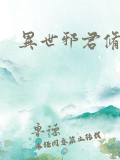 异世邪君修改版