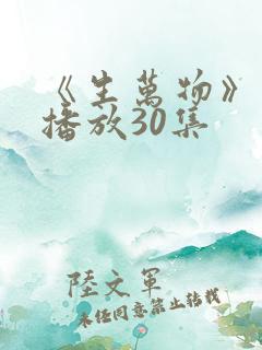 《生万物》免费播放30集 《生万物》免费播放30集