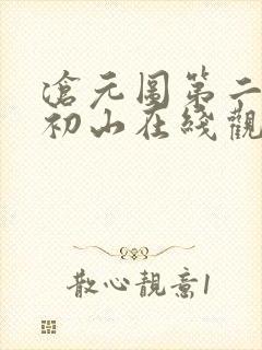 沧元图第二季元初山在线观看