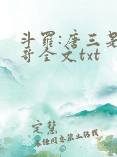 斗罗:唐三是我哥全文txt