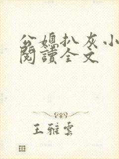 公媳扒灰小 说阅读全文