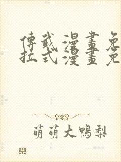 传武漫画免费下拉式漫画免费观看