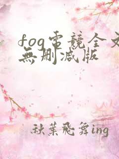 fog电竞全文无删减版