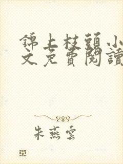 锦上枝头小说全文免费阅读