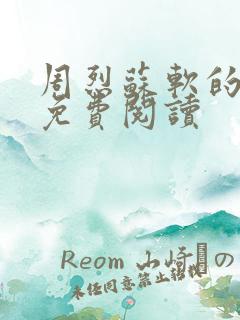 周烈苏软的小说免费阅读