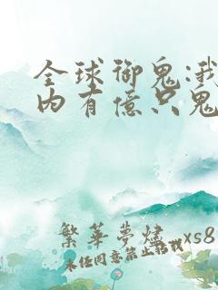 全球御鬼:我体内有亿只鬼