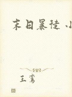 末日暴徒 小说