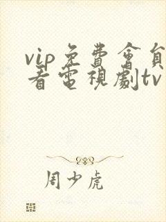 vip免费会员看电视剧tv