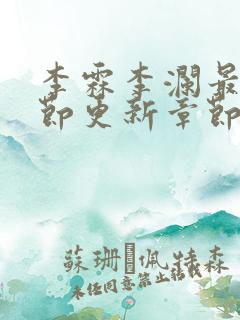 李霖李澜最新章节更新章节