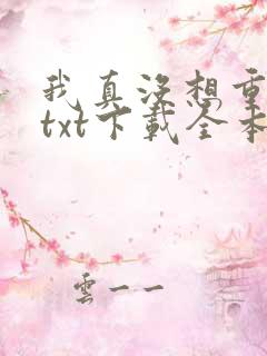 我真没想重生啊txt下载全本