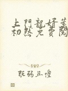上门龙婿叶辰萧初然免费阅读小说
