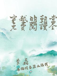 穿越明朝当暴君免费阅读全文
