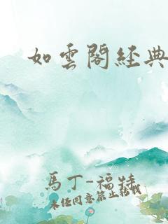 如云阁经典小说