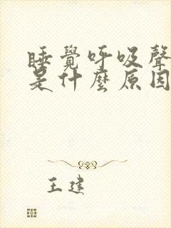 睡觉呼吸声音重是什么原因