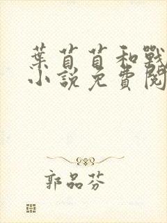 叶苜苜和战承胤小说免费阅读