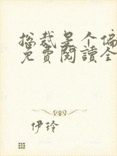 总裁是个偏执狂免费阅读全文