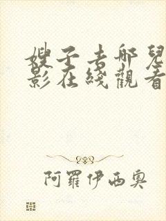嫂子去哪儿了电影在线观看视频