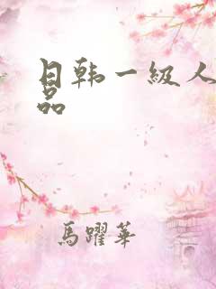 日韩一级人妻精品