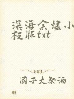 深海余烬小说精校版txt