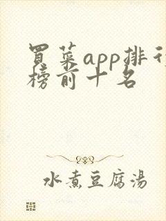 买菜app排行榜前十名