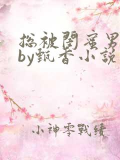 总被闺蜜男友抢by甄香小说