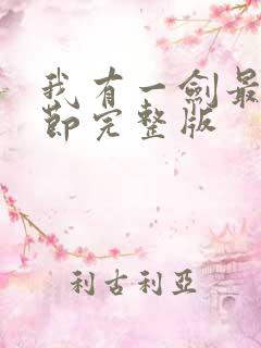 我有一剑最新章节完整版