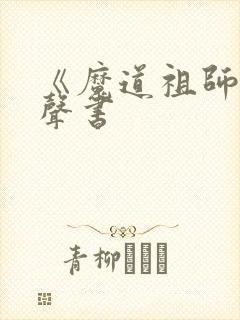 《魔道祖师》有声书