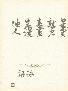 他生来就是我的人漫画免费阅读