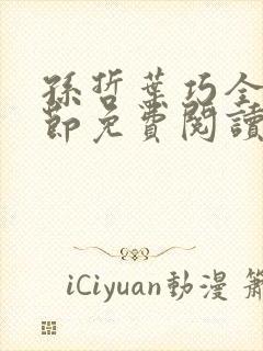 孙哲叶巧全部章节免费阅读