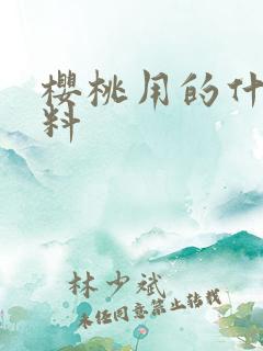 樱桃用的什么肥料