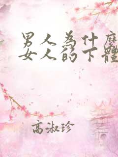 男人为什么喜欢女人的下体