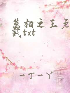 万相之王免费下载txt