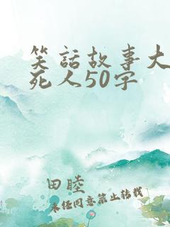 笑话故事大全笑死人50字