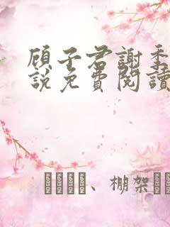 顾子君谢季青小说免费阅读最新章节