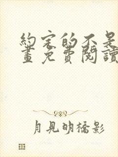 约定的不是我漫画免费阅读