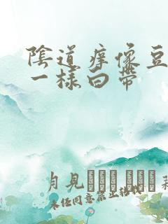 阴道痒像豆腐渣一样白带