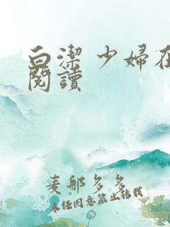 白洁 少妇在线阅读