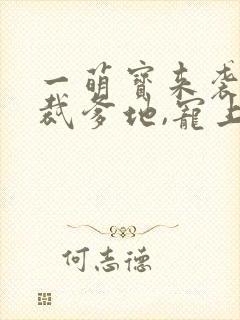 一萌宝来袭:总裁爹地,宠上天
