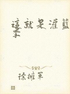 这就是灌篮第3季