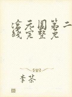沧元图第二季在线完整免