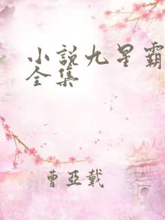小说九星霸体诀全集