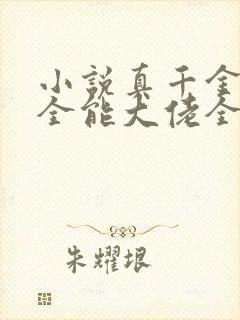 小说真千金她是全能大佬全文阅读