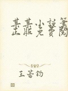 某某小说笔趣阁正版免费阅读全文