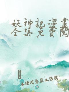 妖神记漫画在线全集免费阅读