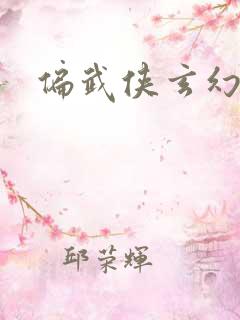 偏武侠玄幻小说