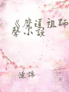 《魔道祖师》有声小说