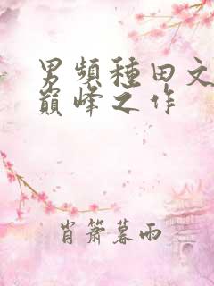 男频种田文十大巅峰之作
