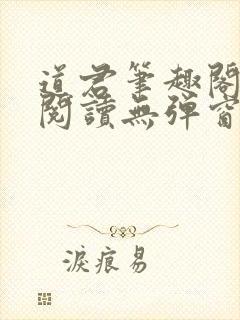 道君笔趣阁全文阅读无弹窗