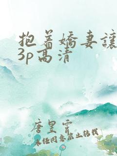 抱着娇妻让人玩3p高清